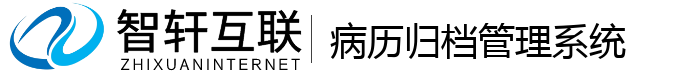 病历归档管理系统
